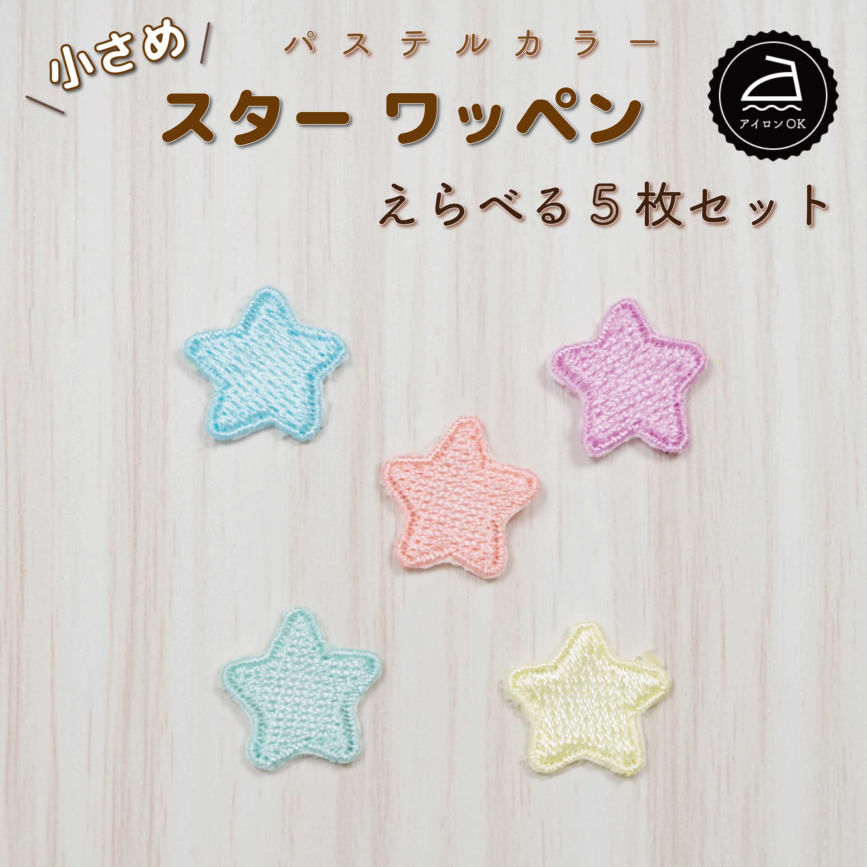 ワッペン アイロン ( 星 / ☆ / スター / 選べる 5枚セット / パステル カラー )| 大人向け 小さい 小さ..