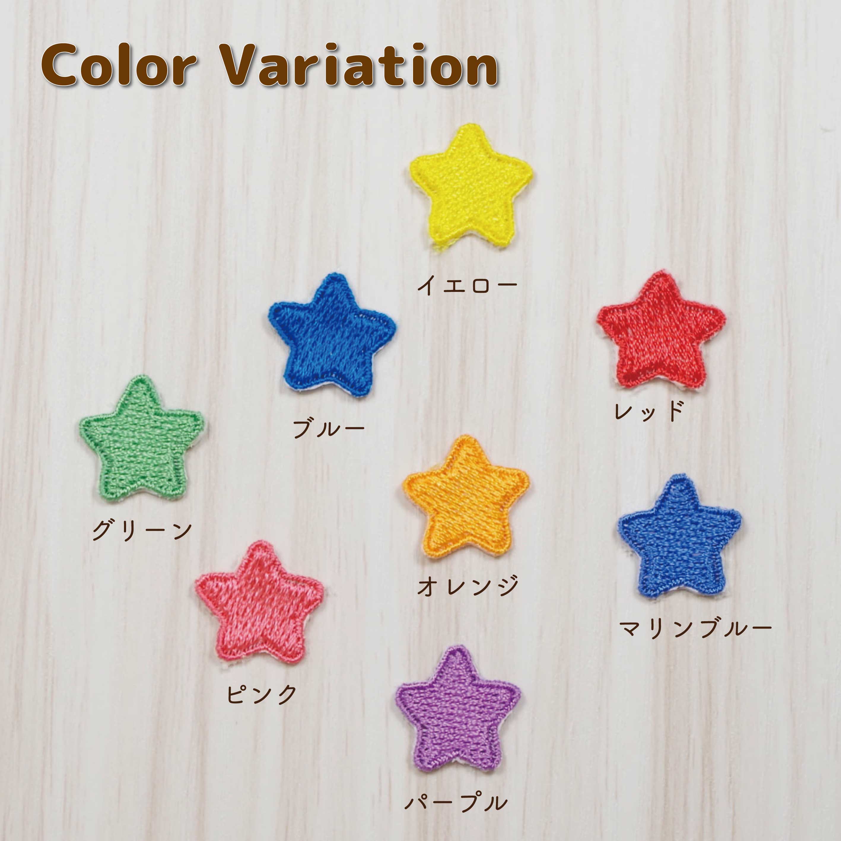 ワッペン アイロン ( 星 / ☆ / スター / 選べる 5枚セット / ポップ カラー )| 大人向け 小さい 小さめ ミニワッペン ワンポイント 保育園 帽子 アップリケ 入園 入学 入園準備 入学準備