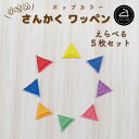 ワッペン アイロン ( 三角 / ガーランド / 選べる 5枚セット / ポップ カラー )| 大人向け 小さい 小さめ ミニワッペン ワンポイント 保育園 帽子 アップリケ 入園 入学 入園準備 入学準備