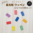 ワッペン アイロン ( 長方形 / 四角 / 選べる 5枚セット / ポップ カラー )| 大人向け 小さい 小さめ ミニワッペン ワンポイント 保育園 帽子 アップリケ 入園 入学 入園準備 入学準備