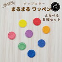 ワッペン アイロン ( 丸 / サークル / 円 / 選べる 5枚セット / ポップ カラー )| 大人向け 小さい 小さめ ミニワッペン ワンポイント 保育園 帽子 アップリケ 入園 入学 入園準備 入学準備