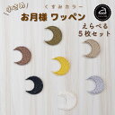ワッペン アイロン ( お月様 / 月 / 三日月 / 選べる 5枚セット / くすみ カラー )| 大人向け 小さい 小さめ ミニワッペン ワンポイント 保育園 帽子 アップリケ 入園 入学 入園準備 入学準備