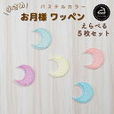 ワッペン アイロン ( お月様 / 月 / 三日月 / 選べる 5枚セット / パステル カラー )| 大人向け 小さい 小さめ ミニワッペン ワンポイント 保育園 帽子 アップリケ 入園 入学 入園準備 入学準備