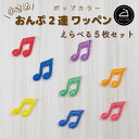 ワッペン アイロン ( 音符 / 2連符 / 8分音符 / 選べる 5枚セット / ポップ カラー )| 大人向け 小さい 小さめ ミニワッペン ワンポイント 保育園 帽子 アップリケ 入園 入学 入園準備 入学準備