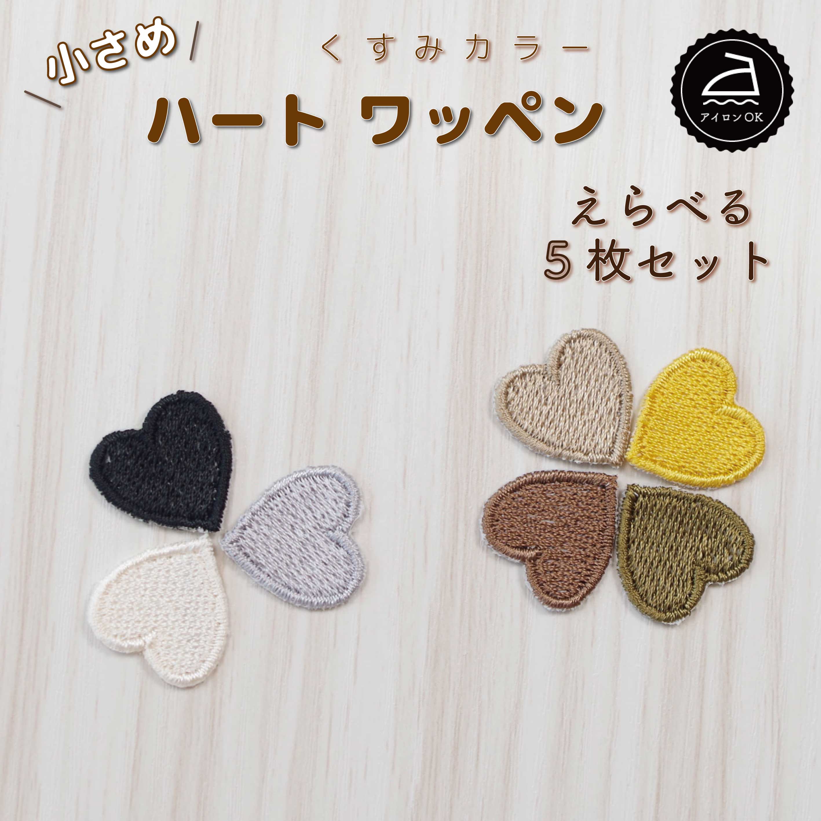 ワッペン アイロン ( ハート / 選べる 5枚セット / くすみ カラー )| 大人向け 小さい 小さめ ミニワッペン ワンポイント 保育園 帽子 アップリケ 入園 入学 入園準備 入学準備