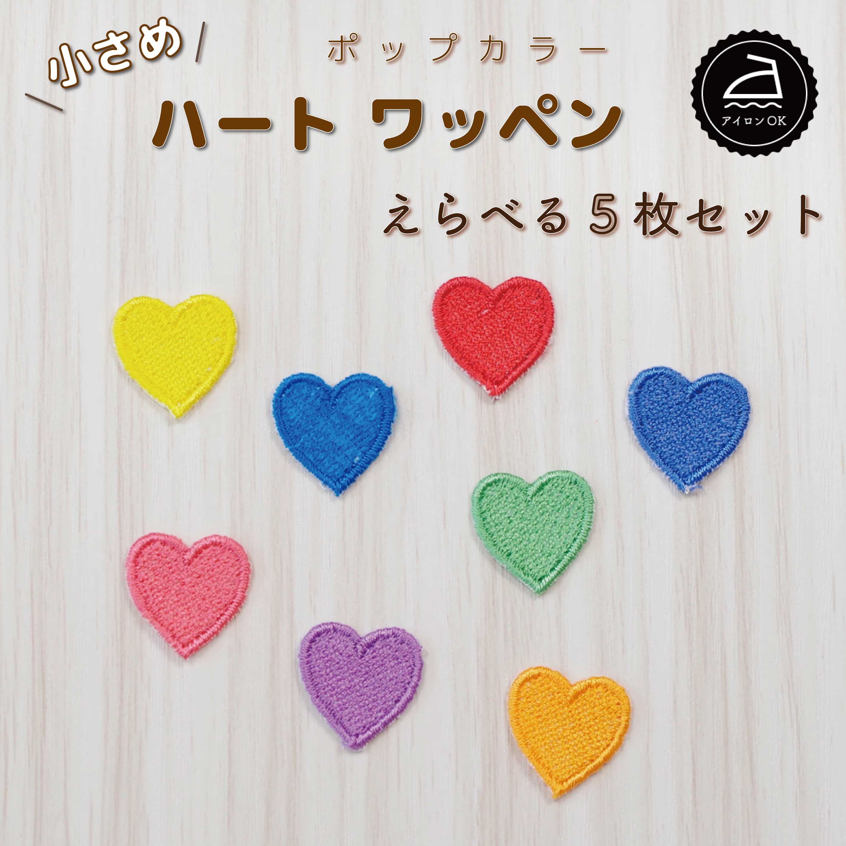 ワッペン アイロン ( ハート / 選べる 5枚セット / ポップ カラー )| 大人向け 小さい 小さめ ミニワッペン ワンポイント 保育園 帽子 アップリケ 入園 入学 入園準備 入学準備