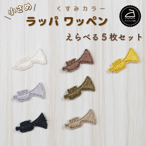 ワッペン アイロン ( ラッパ / トランペット / 選べる 5枚セット / くすみ カラー )| 大人向け 小さい 小さめ ミニワッペン ワンポイント 保育園 帽子 アップリケ 入園 入学 入園準備 入学準備 ワッペン アイロン ( ラッパ / トランペット / 選べる 5枚セット / くすみ カラー )| 大人向け 小さい 小さめ ミニワッペン ワンポイント 保育園 帽子 アップリケ 入園 入学 入園準備 入学準備