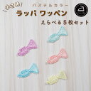 ワッペン アイロン ( ラッパ / トランペット / 選べる 5枚セット / パステル カラー )| 大人向け 小さい 小さめ ミニワッペン ワンポイント 保育園 帽子 アップリケ 入園 入学 入園準備 入学準備