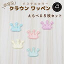 ワッペン アイロン ( クラウン / 王冠 / プリンス / 選べる 5枚セット / パステル カラー )| 大人向け 小さい 小さめ ミニワッペン ワンポイント 保育園 帽子 アップリケ 入園 入学 入園準備 入学準備