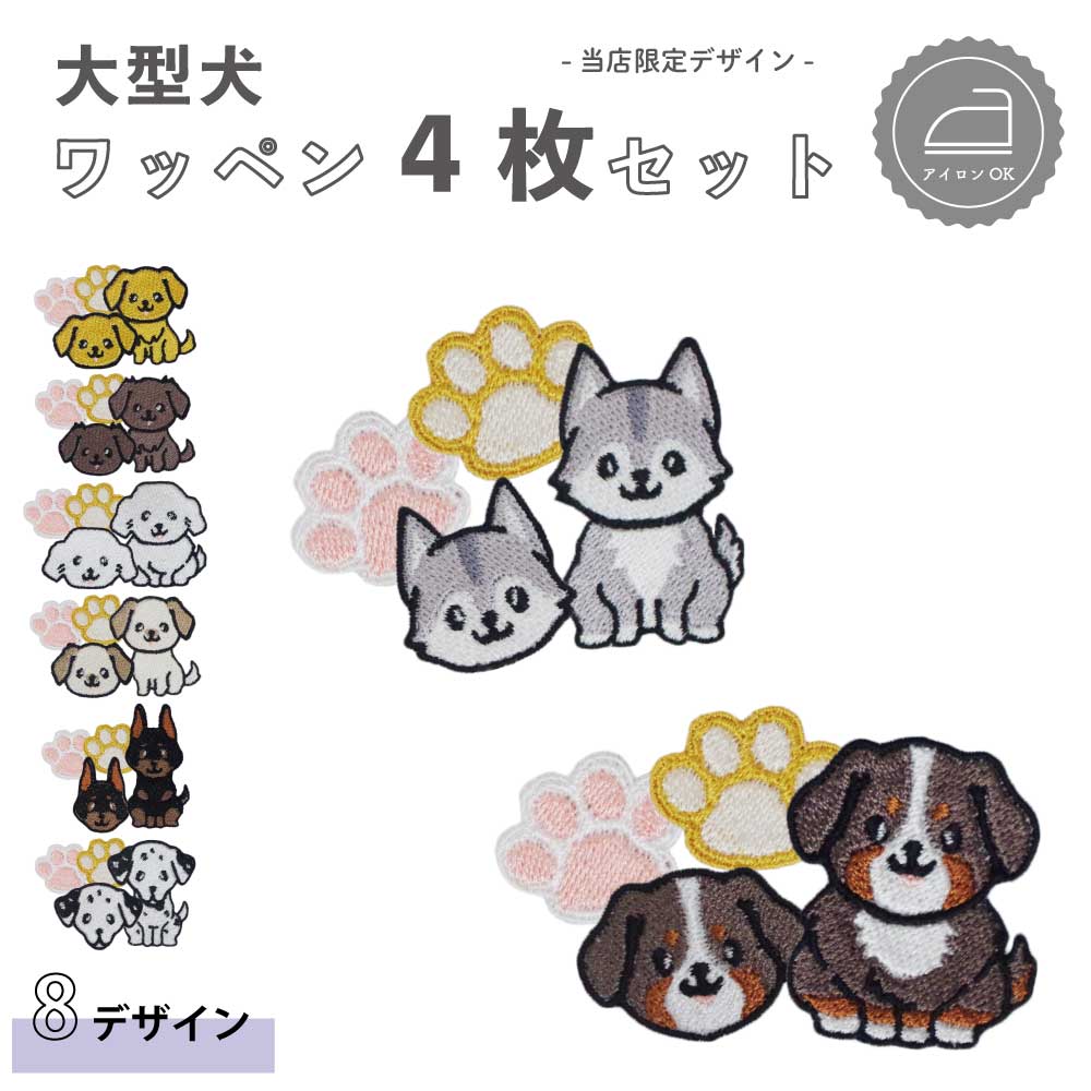 【最大1000円OFFクーポン配布中！】 ワッペン 私の 愛犬 シリーズ ( 大型犬 /4枚セット / 犬 / 肉球 ) 刺繍 アイロン 接着 アップリケ | 大きい 小さい 大きめ ミニ 幼稚園 保育園 小学校 入学準備 入園準備のサムネイル