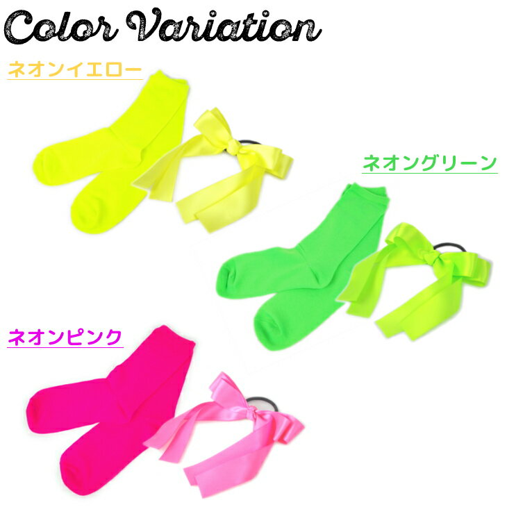 キッズ ジュニア ソックス [ 19-23cm ] & ヘアゴム セット ( ネオン 蛍光色 )| ダンス 派手 ダンス衣装 ネオンカラー 衣装 運動会 目立つ 靴下 子供 かわいい 緑 ピンク くつ下 グリーン おしゃれ 子ども 蛍光色 蛍光靴下 クルー丈 女の子 無地 小学生 ステージ衣装