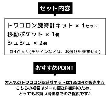 [ 送料無料 キッズ 福袋 2020 数量限定] トワコロン 腕時計 手作り キット と 移動ポケット と シュシュ 福袋 | ビーズ ハンドメイド キッズ ジュニア 小学生 女 女の子 おしゃれ かわいい パステルカラー アクセサリー ヘアアクセサリー ポケットポーチ 子ども 子供