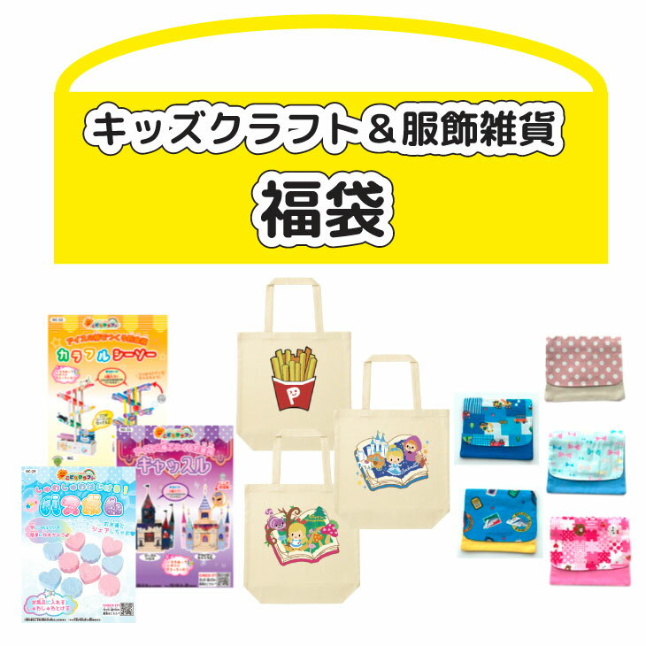 [ 送料無料 キッズ 福袋 2021 数量限定] 工作キット と 移動ポケット ( マスクポーチ ) と トートバッグ お年玉 福袋 | ジュニア 小学生 幼児 子ども 子供 こども 男 男の子 女 女の子 自由研究 おうち時間 かわいい 子供 こども 幼児 お年玉 お楽しみ クリスマス
