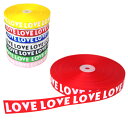 LOVE ロゴ プリント グログランリボン ( 25mm 幅 )【20】 おしゃれ ハンドクラフト かわいい 柄物 プリント グログランテープ グログランリボン...