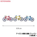 アイロン接着 連続 ワッペン ( 自転車 ) | 赤 黄色 水色 小さい 目印 ミニ おしゃれ 幼稚園 保育園 小学校 入学準備 ハンドメイド 手作り 絵本 アレンジ キッズ 子供 男の子 かわいい アイロンワッペン アイ