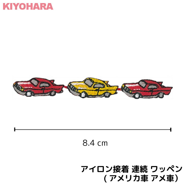 アイロン接着 連続 ワッペン ( アメリカ車 アメ車 レッド 赤 イエロー 黄色 ) | 刺繍 アップリケ 入園 入学 幼稚園 保育園 小学校 目印 ハンドメイド