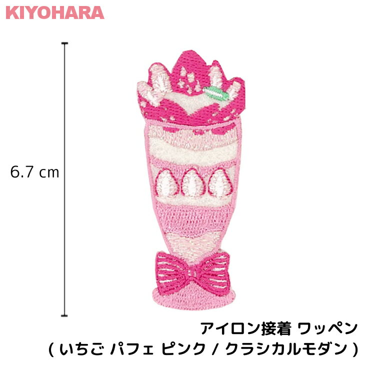 ＼20日20時から店内2点以上で20％OFF配布中！／ アイロン接着 ワッペン ( いちご パフェ ピンク / クラシカルモダン ) | ゆめかわ 大きい 目印 大きめ おしゃれ 幼稚園 保育園 小学校 入学準備 ハンドメイド 手作り 絵本 アレンジ キッズ 子供 男の子 かわ