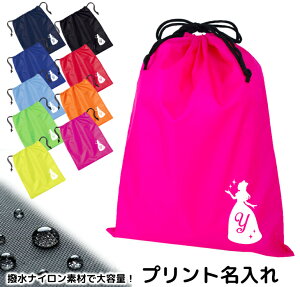 【20%off クーポン 配布中】 撥水 ナイロン 巾着袋 ( 体操服袋 ) オリジナル イニシャル 名入れ ( プリンセス ドレス ) デザイン | 女の子 男の子 シューズバッグ 靴袋 防水 巾着袋 名前 お名前入り 部活 レッスン着 巾着 大 大きい