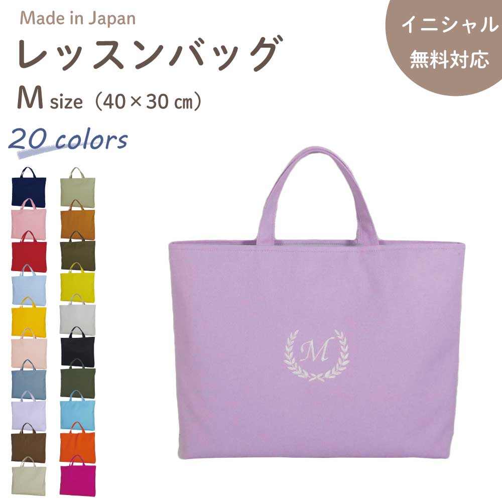 ＼最大1000円OFFクーポン配布中！／ お受験 レッスンバッグ マチ付き ( Mサイズ 40 × 30 ) 名入れ 刺繍 ( イニシャル リーフ ) | 女の子 男の子 レッスン 絵本 レッスンバック 手提げ袋 手提げバッグ 小学校 入学準備 手提げ 子