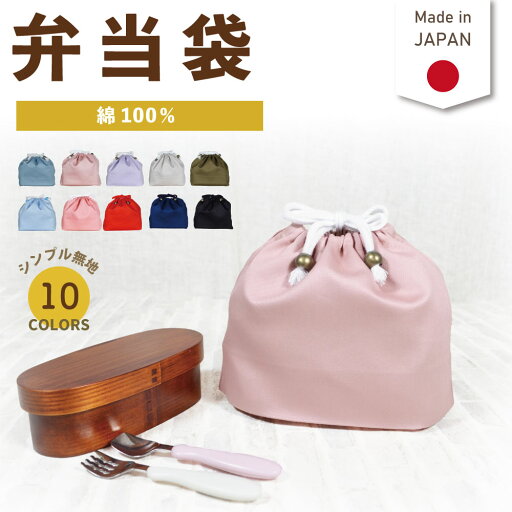 お弁当袋 (巾着袋 / コットン / 無地 )| 子供用 巾着袋 子供用弁当袋 大人用お弁当袋 高校生 中学生 お弁当グッズ ランチ雑貨 巾着 保育園 幼稚園 入園準備 女の子 男の子 入学 入園 小学校 撥水 入学準備 お弁当袋 (巾着袋 / コットン / 無地 )| 子供用 巾着袋 子供用弁当袋 大人用お弁当袋 高校生 中学生 お弁当グッズ ランチ雑貨 巾着 保育園 幼稚園 入園準備 女の子 男の子 入学 入園 小学校 撥水 入学準備