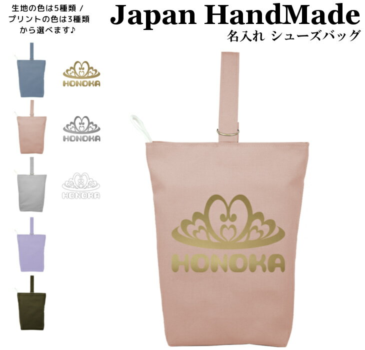 [受注生産] ハンドメイド 名入れ シューズバッグ ( プリンセス ティアラ / くすみ カラー ) | 女の子 ..