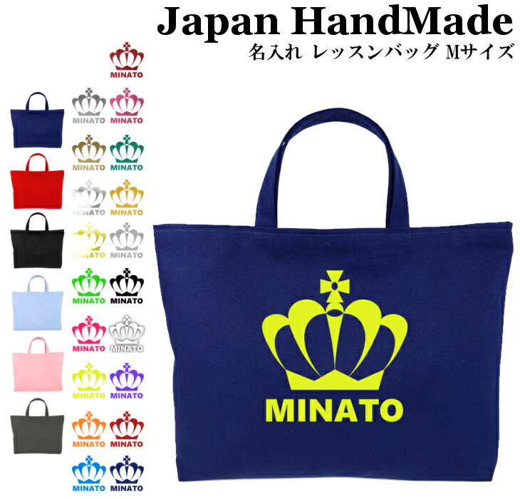 【20％offクーポン 配布中】 ハンドメイド 名入れ レッスンバッグ マチ付き ( Mサイズ 40 × 30 )( NEW クラウン 王冠 ) | 撥水 防水 絵本バッグ レッスンバック 手提げ袋 手提げバッグ おけいこバッグ 小学校 入学準備 手提げ