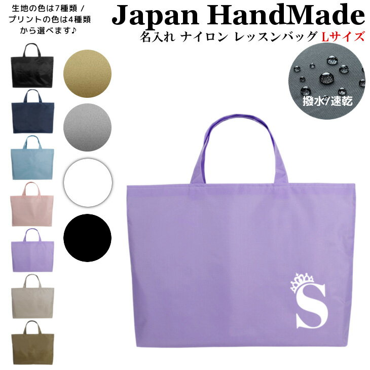 ＼26日20時から店内2点以上で10％OFFクーポン有！先着10名様／ [受注生産] 名入れ レッスンバッグ ( L..