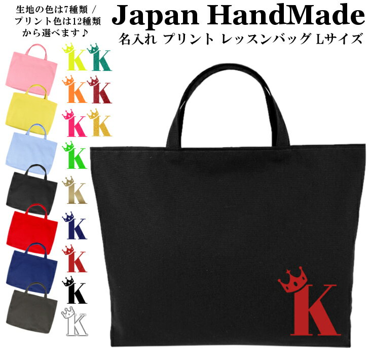 ハンドメイド 名入れ レッスンバッグ マチ付き ( Lサイズ 45 × 35 )( クラウン 王冠 ) | 撥水 防水 絵本バッグ レッスンバック 大きめ 手提げ袋 手提げバッグ 入学 入園 小学校 入学準備 子供 入園準