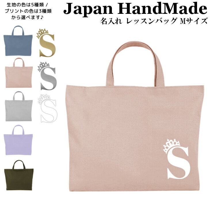 ハンドメイド 名入れ レッスンバッグ マチ付き ( Mサイズ 40 × 30 ) イニシャル デザイン ( プリンセス ティアラ / くすみ カラー ) | 女の子 男の子 レッスン レッスンバック 手提げバッグ おけいこ