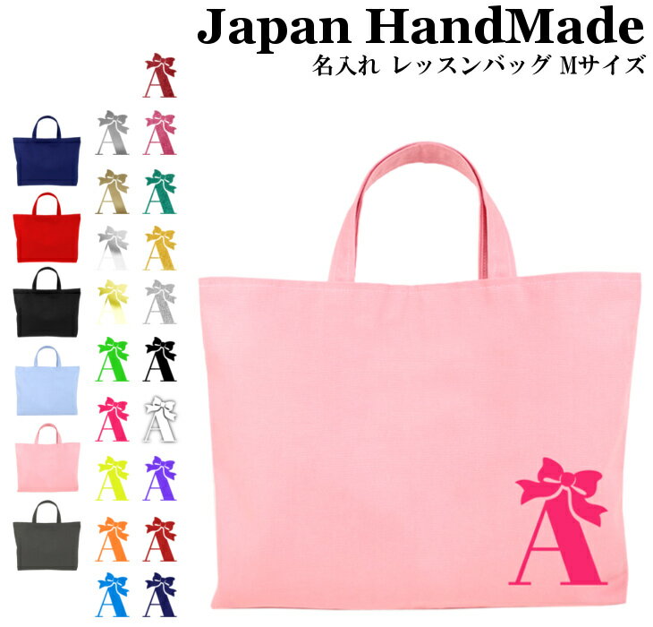 レッスンバッグ 子供用 ハンドメイド 名入れ レッスンバッグ マチ付き ( Mサイズ 40 × 30 )( プリンセス リボン ) | 女の子 男の子 撥水 防水 絵本バッグ レッスンバック 手提げ袋 手提げバッグ おけいこバッグ 小学校 入学準