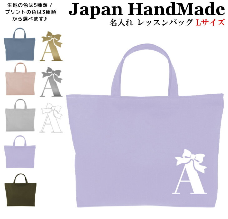 ハンドメイド 名入れ レッスンバッグ マチ付き ( Lサイズ 45 × 35 )( プリンセス リボン / くすみ カラー ) 女の子 男の子 撥水 防水 絵本バッグ レッスンバック 大きめ 手提げ袋 手提げバッグ 入