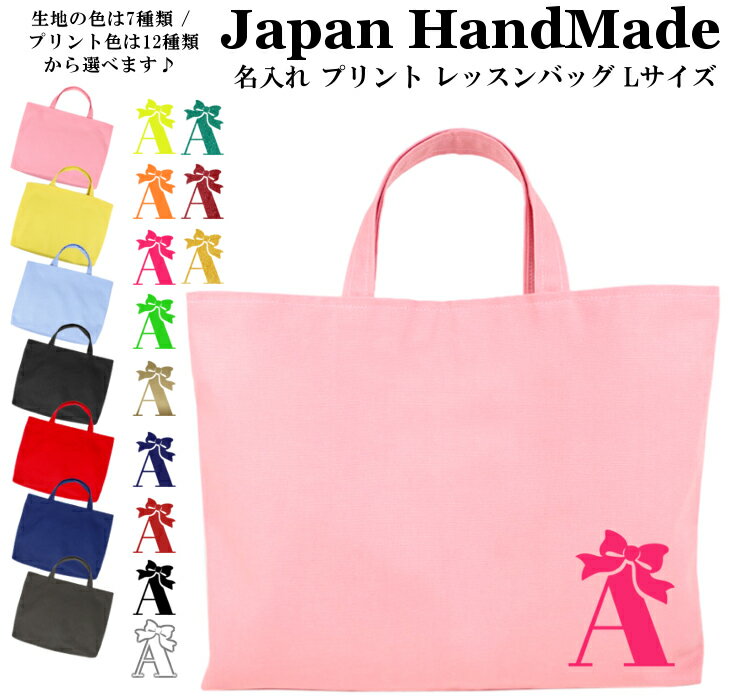 【最大1000円OFFクーポン配布中！】 ハンドメイド 名入れ レッスンバッグ マチ付き ( Lサイズ 45 × 35 )( プリンセス リボン ) | 女の子 男の子 撥水 防水 絵本バッグ レッスンバック 大きめ 手提げ袋 手提げバッグ 入学 入園 小学校 入