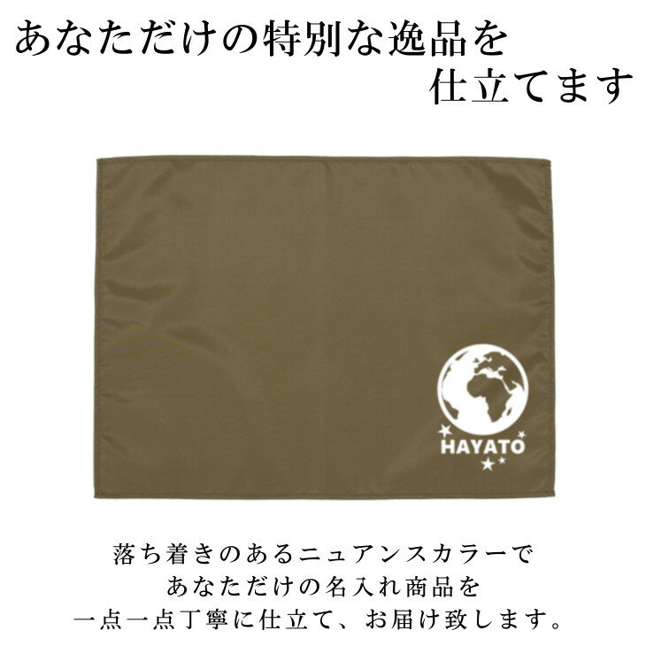 名入れ ランチョンマット ノーアイロンOK ( 撥水 / Sサイズ 30 × 40 / ナイロン / 地球 アース )| 洗える 子供 子供用 大きめ ランチマット シンプル 小学生 幼稚園 給食 日本製 おしゃれ 布