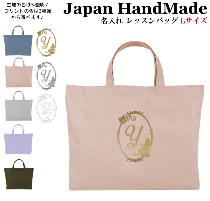 ハンドメイド 名入れ レッスンバッグ マチ付き ( Lサイズ 45 × 35 )( 不思議の国の アリス チシャネコ / くすみ カラー ) | 女の子 男の子 撥水 防水 絵本バッグ レッスンバック 大きめ 手提げ袋 手