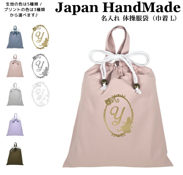 [受注生産] ハンドメイド 名入れ 持ち手付き 体操服入れ ( 体操服袋 ) 巾着大 ( 不思議の国の アリス チシャネコ / くすみ カラー ) | 女の子 男の子 体操服袋 体操服入れ 体操着入れ 着替え袋 お着替え袋 小学校 入