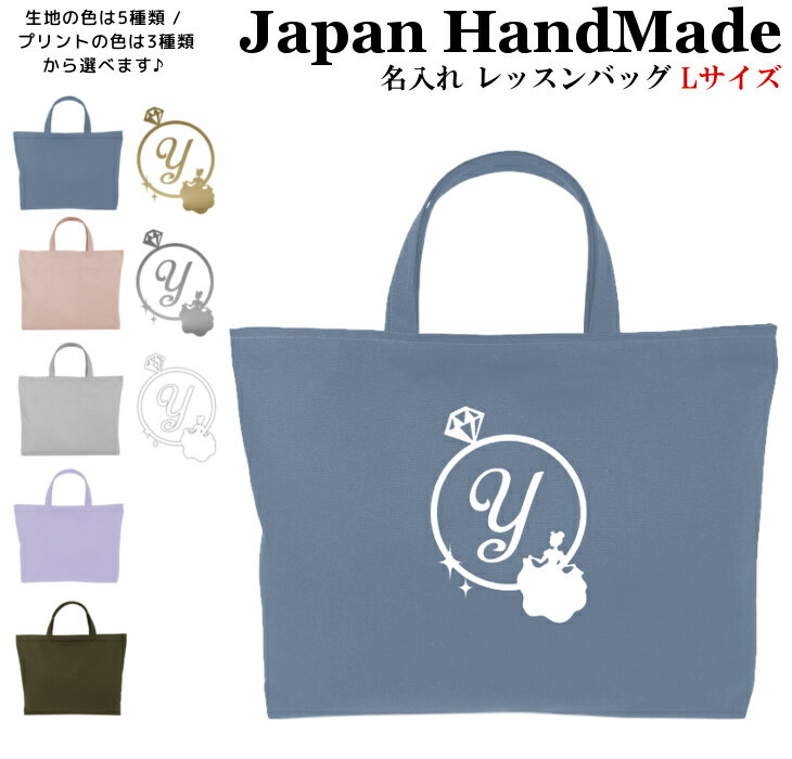 楽天日本製 キッズバッグ パルフィーユハンドメイド 名入れ レッスンバッグ マチ付き （ Lサイズ 45 × 35 ）（ シンデレラ 指輪 / くすみ カラー ） | 女の子 男の子 撥水 防水 絵本バッグ レッスンバック 大きめ 手提げ袋 手提げバッグ お