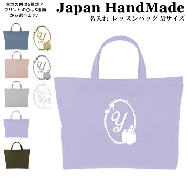 ハンドメイド 名入れ レッスンバッグ マチ付き ( Mサイズ 40 × 30 )( シンデレラ ガラスの靴 / くすみ カラー ) | 女の子 男の子 撥水 防水 絵本バッグ レッスンバック 手提げ袋 手提げバッグ おけい