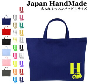 【24時間限定! 10%off クーポン】 ハンドメイド 名入れ レッスンバッグ マチ付き ( Lサイズ 45 × 35 )( 車 ) | 女の子 男の子 撥水 防水 絵本バッグ レッスンバック 大きめ 手提げ袋 手提げバッグ おけいこバッグ 入学 小学