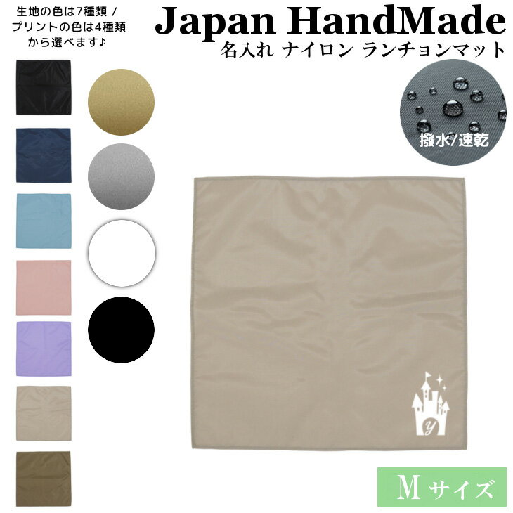 名入れ ランチョンマット ノーアイロンOK ( 撥水 / Mサイズ 45 × 45 / ナイロン / イニシャル / プリンセス キャッスル )| 洗える 子供 子供用 大きめ ランチマット シンプル 小学生 給食 日本製 おしゃれ 布