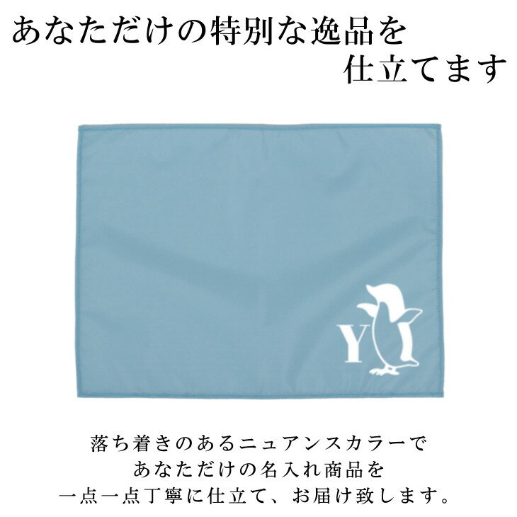 名入れ ランチョンマット ノーアイロンOK ( 撥水 / Sサイズ 30 × 40 / ナイロン / イニシャル / ペンギン )| 洗える 子供 子供用 大きめ ランチマット シンプル 小学生 幼稚園 給食 日本製 おしゃれ 布