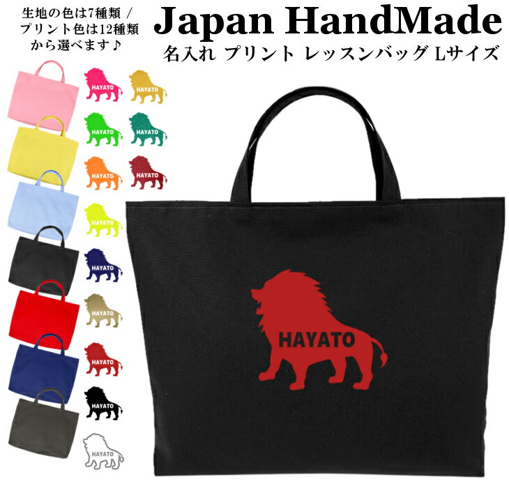 【最大1000円OFFクーポン配布中！】 ハンドメイド 名入れ レッスンバッグ マチ付き ( Lサイズ 45 × 35 )( ライオン ) | 女の子 男の子 撥水 防水 絵本バッグ レッスンバック 大きめ 手提げ袋 手提げバッグ 絵本バッグ おけいこバッグ 入学