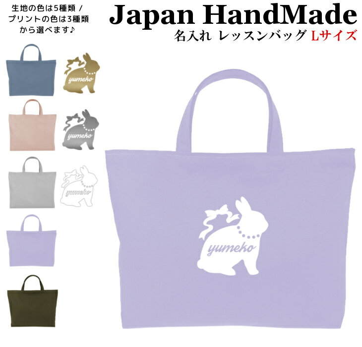 【最大1000円OFFクーポン配布中！】 ハンドメイド 名入れ レッスンバッグ マチ付き ( Lサイズ 45 × 35 )( うさぎ ラビット / くすみ カラー ) | 女の子 男の子 撥水 防水 絵本バッグ レッスンバック 大きめ 手提げ袋 手提げバッグ 絵本