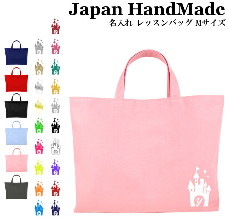 ハンドメイド 名入れ レッスンバッグ マチ付き ( Mサイズ 40 × 30 ) イニシャル デザイン ( プリンセス キャッスル ) | 女の子 男の子 撥水 防水 絵本バッグ レッスンバック 手提げ袋 手提げバッグ お