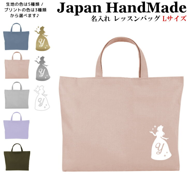 ハンドメイド 名入れ レッスンバッグ マチ付き ( Lサイズ 45 × 35 ) イニシャル デザイン ( プリンセス ドレス / くすみ カラー ) 女の子 男の子 レッスン レッスンバック 大きめ 手提げ袋 手提げ