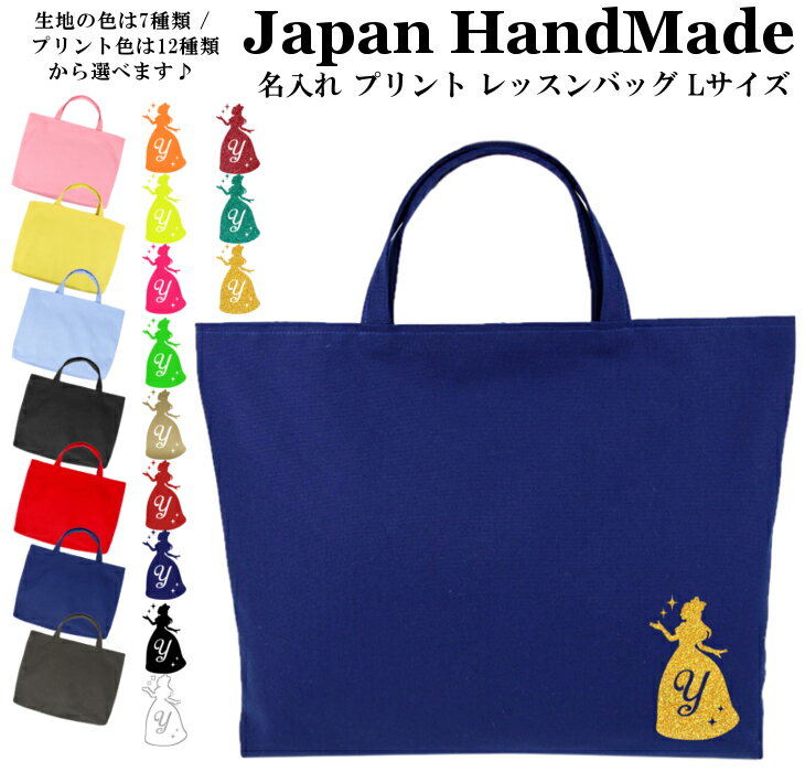 ハンドメイド 名入れ レッスンバッグ マチ付き ( Lサイズ 45 × 35 ) イニシャル デザイン ( プリンセス ドレス ) 女の子 男の子 レッスン レッスンバック 大きめ 手提げ袋 手提げバッグ 絵本バッグ