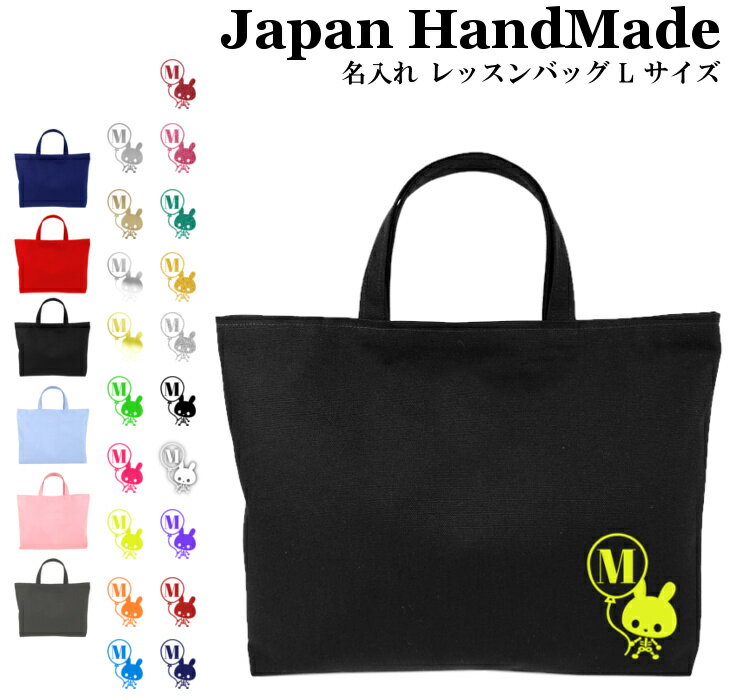 ハンドメイド 名入れ レッスンバッグ マチ付き ( Lサイズ 45 × 35 ) イニシャル デザイン ( ウサギ スカル ) | お稽古バッグ レッスン 絵本 レッスンバック 大きめ 手提げ袋 手提げバッグ 絵本バッグ おけいこバッグ 入学 入園 小学校