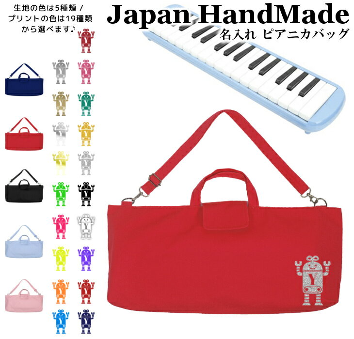 \11日まで!店内2点以上で15%OFFクーポン有/ ピアニカ バッグ 名入れ ( 肩ひも付き / ロボット / イニシャル )| ショルダー ピアニカケース 女の子 男の子 袋 肩掛け 手提げ 鍵盤ハーモニカ 入学 入園 小学校 小学生 入学準備 幼稚園 入園準備