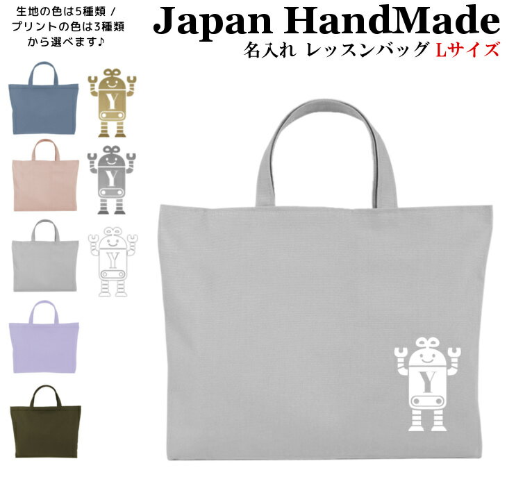 ハンドメイド 名入れ レッスンバッグ マチ付き ( Lサイズ 45 × 35 ) イニシャル デザイン ( ロボット / くすみ カラー ) 女の子 男の子 お稽古バッグ レッスン レッスンバック 大きめ 手提げ袋 手