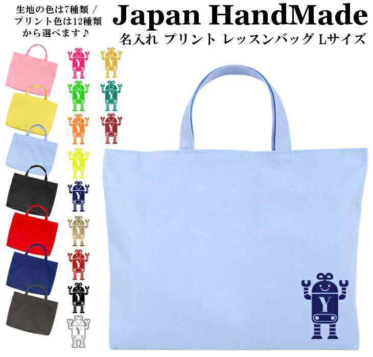 ハンドメイド 名入れ レッスンバッグ マチ付き ( Lサイズ 45 × 35 ) イニシャル デザイン ( ロボット ) | 女の子 男の子 お稽古バッグ レッスン レッスンバック 大きめ 手提げ袋 手提げバッグ 絵本バッ