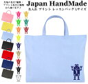 ＼店内最大1000円OFFクーポンあります！／ ハンドメイド 名入れ レッスンバッグ マチ付き ( Lサイズ 45 × 35 ) イニシャル デザイン ( ロボット ) 女の子 男の子 お稽古バッグ レッスン レッスンバック 大きめ 手提げ袋 手提げバッグ